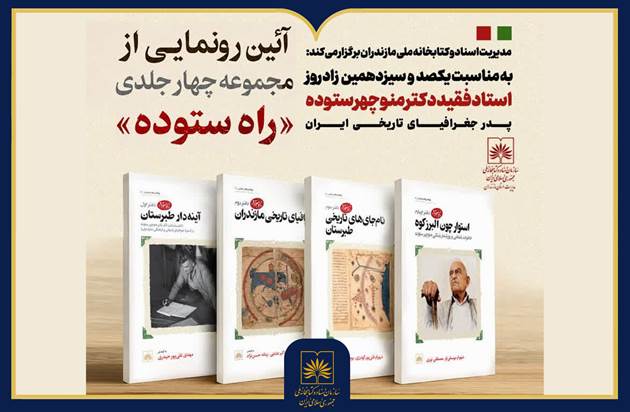مجموعه چهارجلدی «راه ستوده» در ساری رونمایی می‌شود